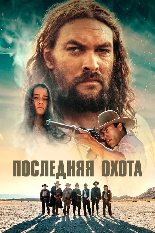 Последняя охота постер - смотреть онлайн